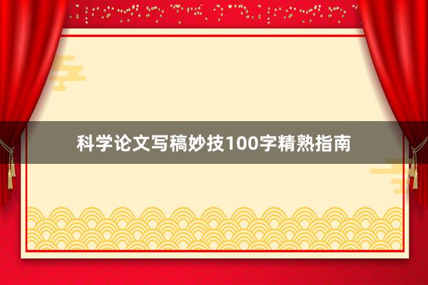 科学论文写稿妙技100字精熟指南