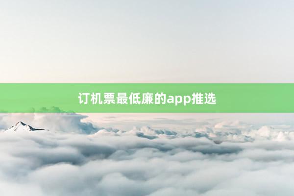 订机票最低廉的app推选
