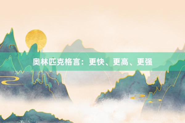 奥林匹克格言：更快、更高、更强